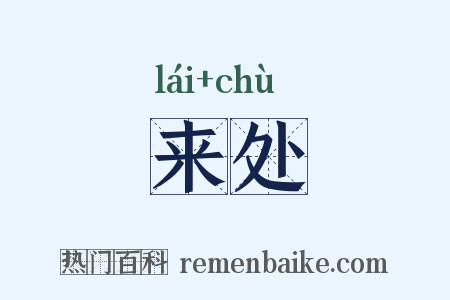 来处是什么意思的图片